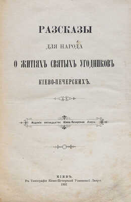 Конволют из двух изданий о Житиях Святых: